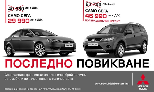 Mitsubishi Lancer и Outlander (промоции)